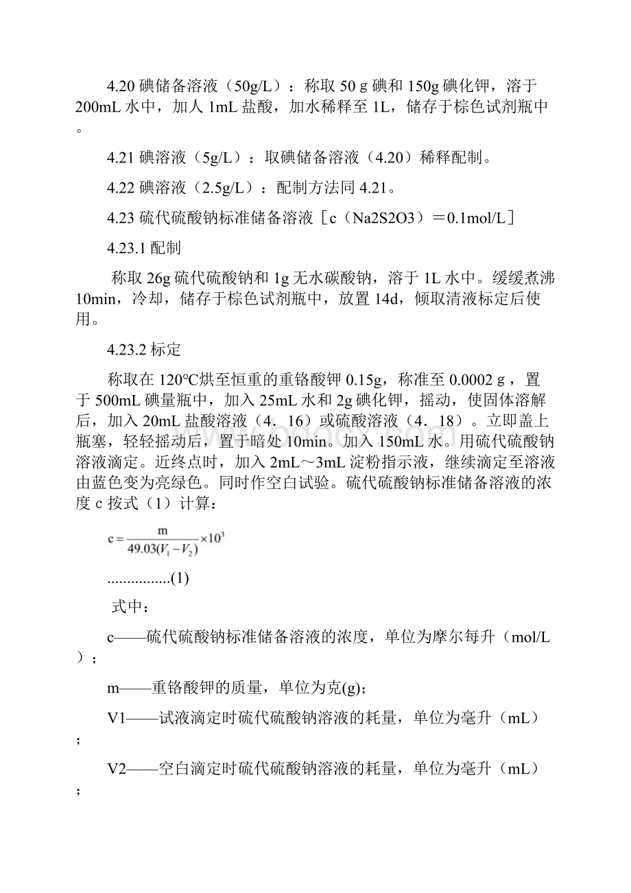 GBT110601天然气含硫化合物的测定第一部分用碘量法测定硫化氢含量之欧阳生创编.docx_第3页