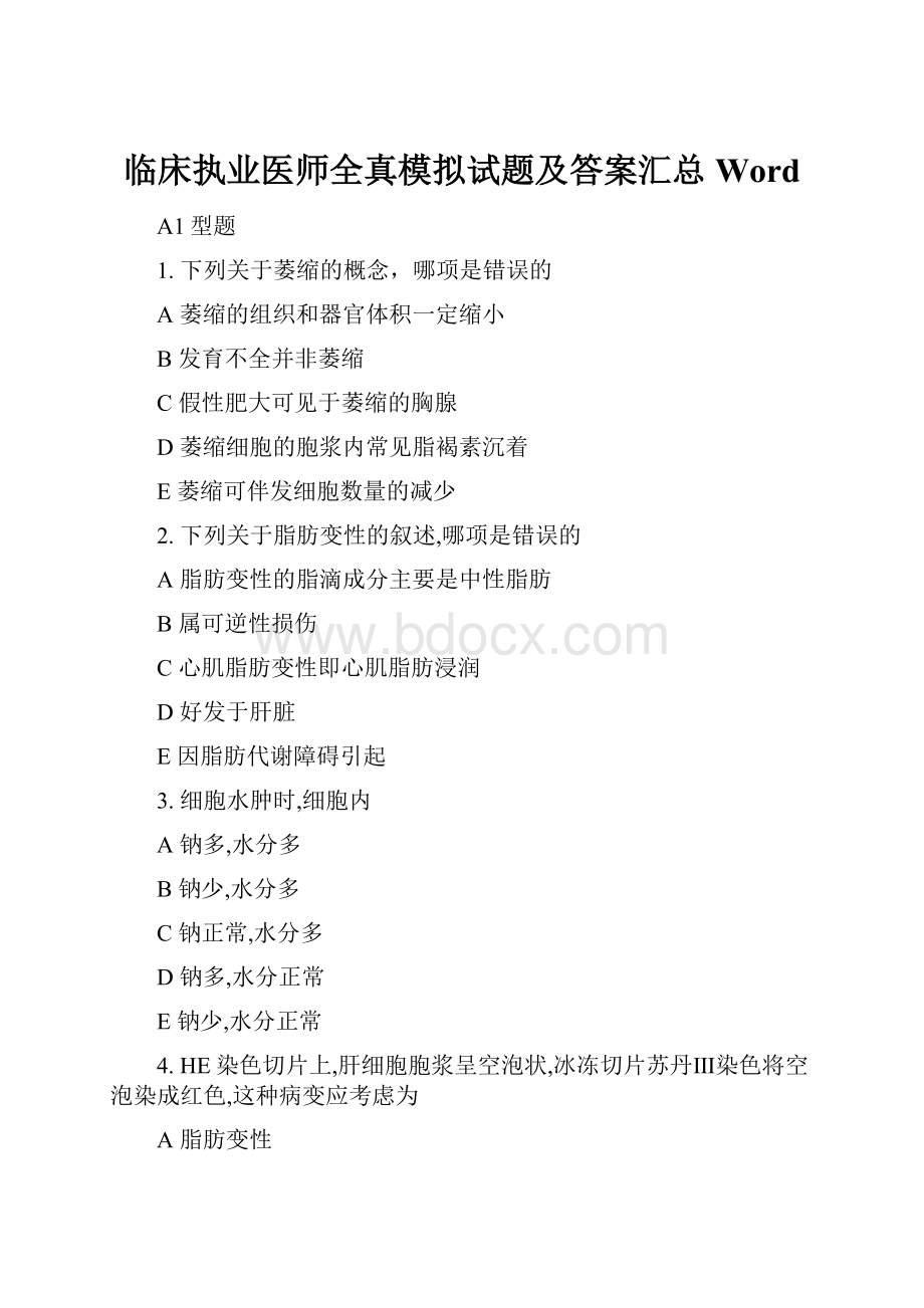 临床执业医师全真模拟试题及答案汇总Word.docx