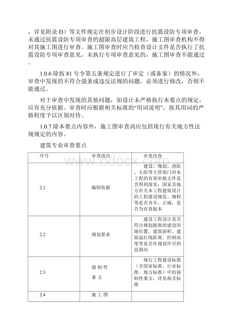 建筑建筑专业重点强标工程施工图设计文件技术审查要点140805.docx_第2页