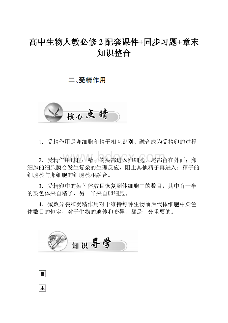 高中生物人教必修2配套课件+同步习题+章末知识整合.docx_第1页