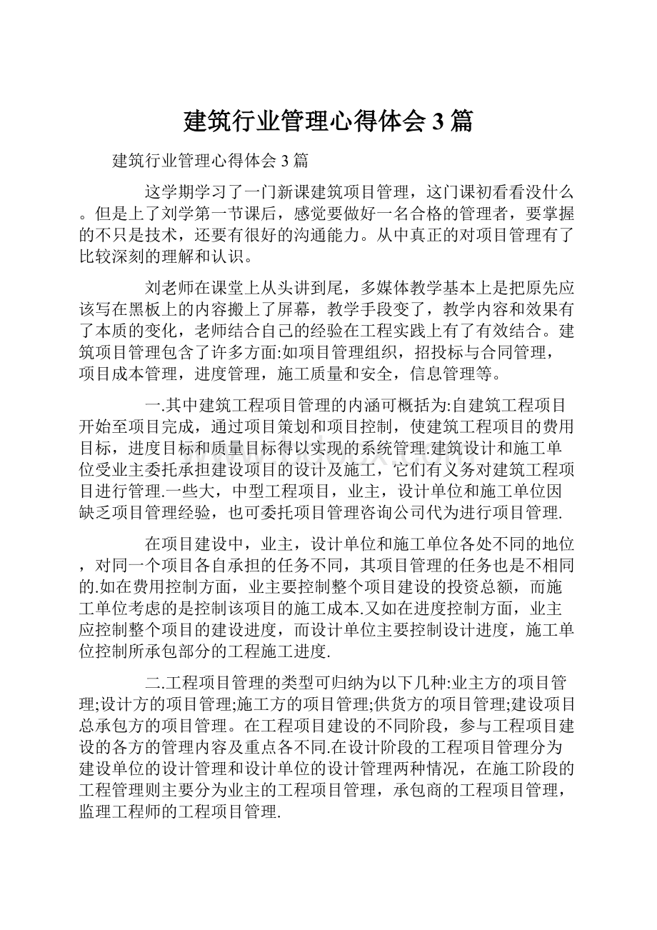 建筑行业管理心得体会3篇.docx