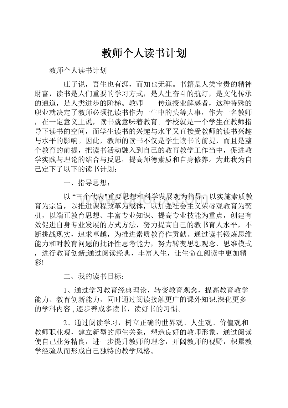 教师个人读书计划.docx_第1页