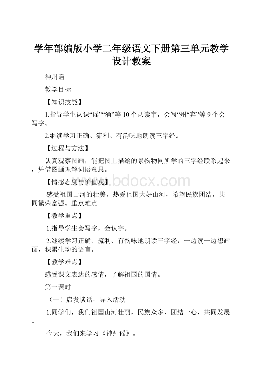 学年部编版小学二年级语文下册第三单元教学设计教案.docx