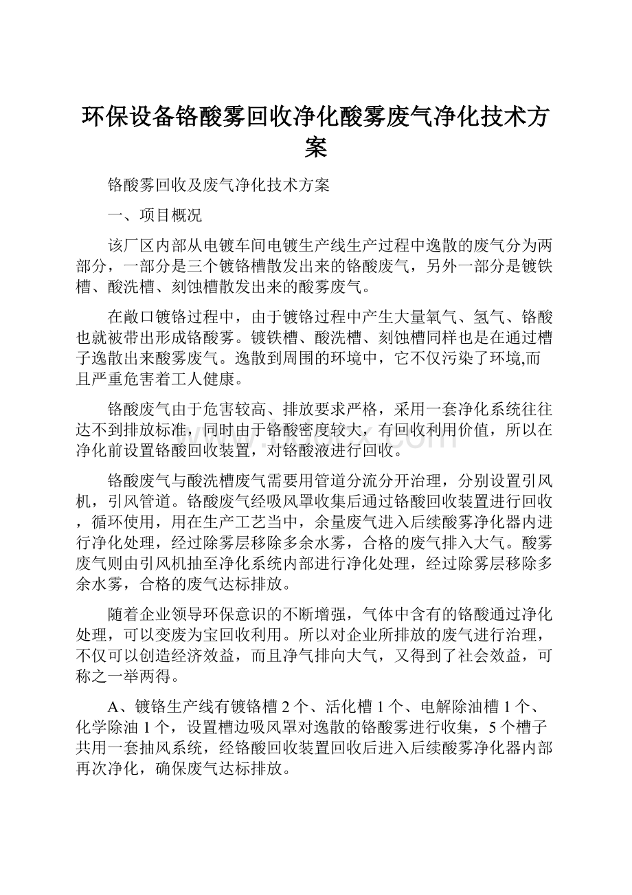 环保设备铬酸雾回收净化酸雾废气净化技术方案.docx