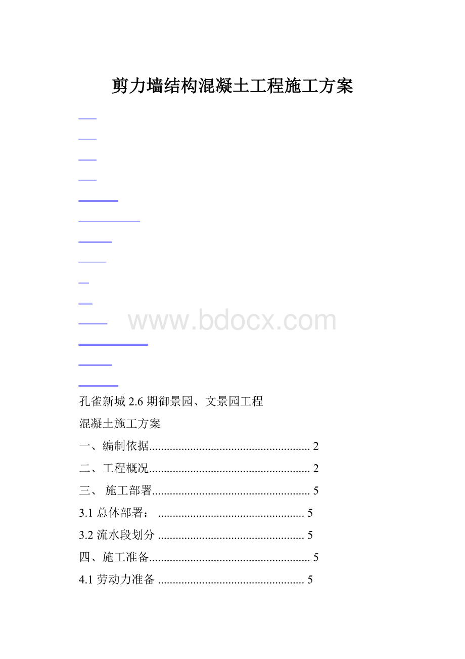 剪力墙结构混凝土工程施工方案.docx