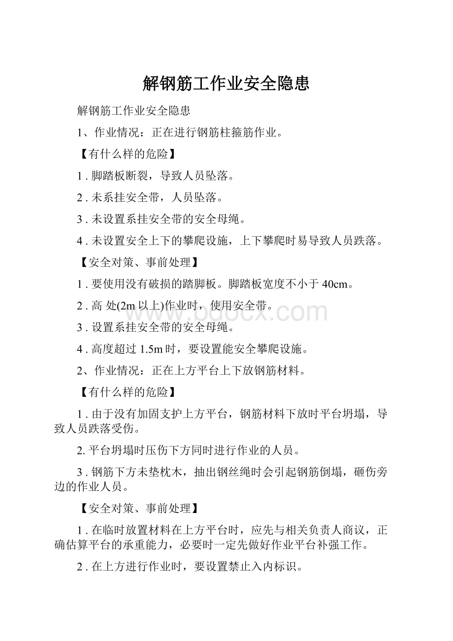 解钢筋工作业安全隐患.docx