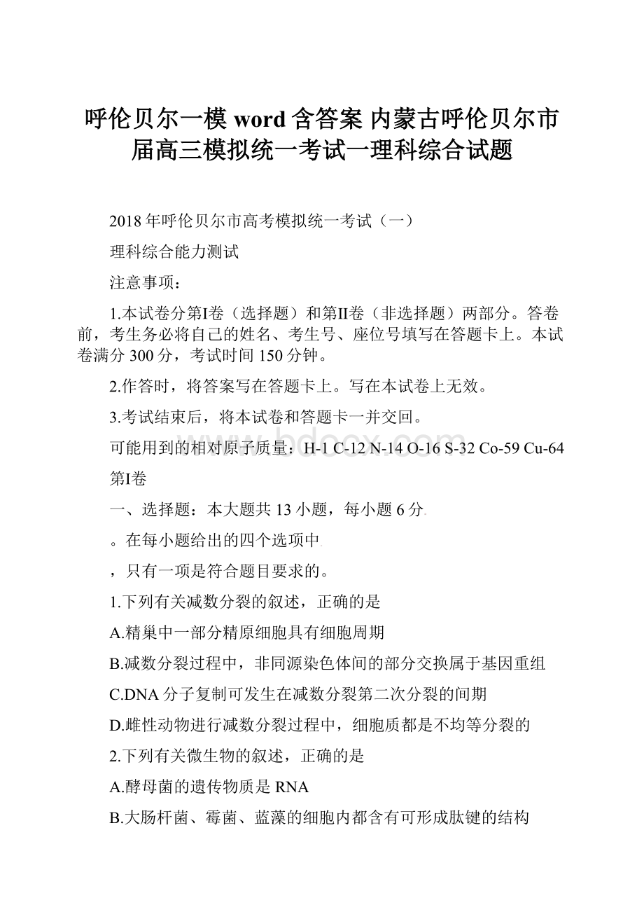 呼伦贝尔一模word含答案内蒙古呼伦贝尔市届高三模拟统一考试一理科综合试题.docx_第1页