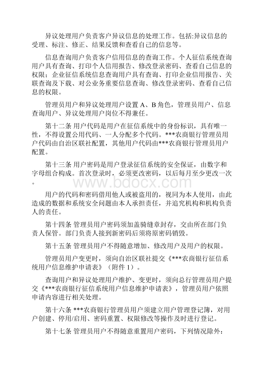 农村商业银行征信业务管理办法.docx_第3页