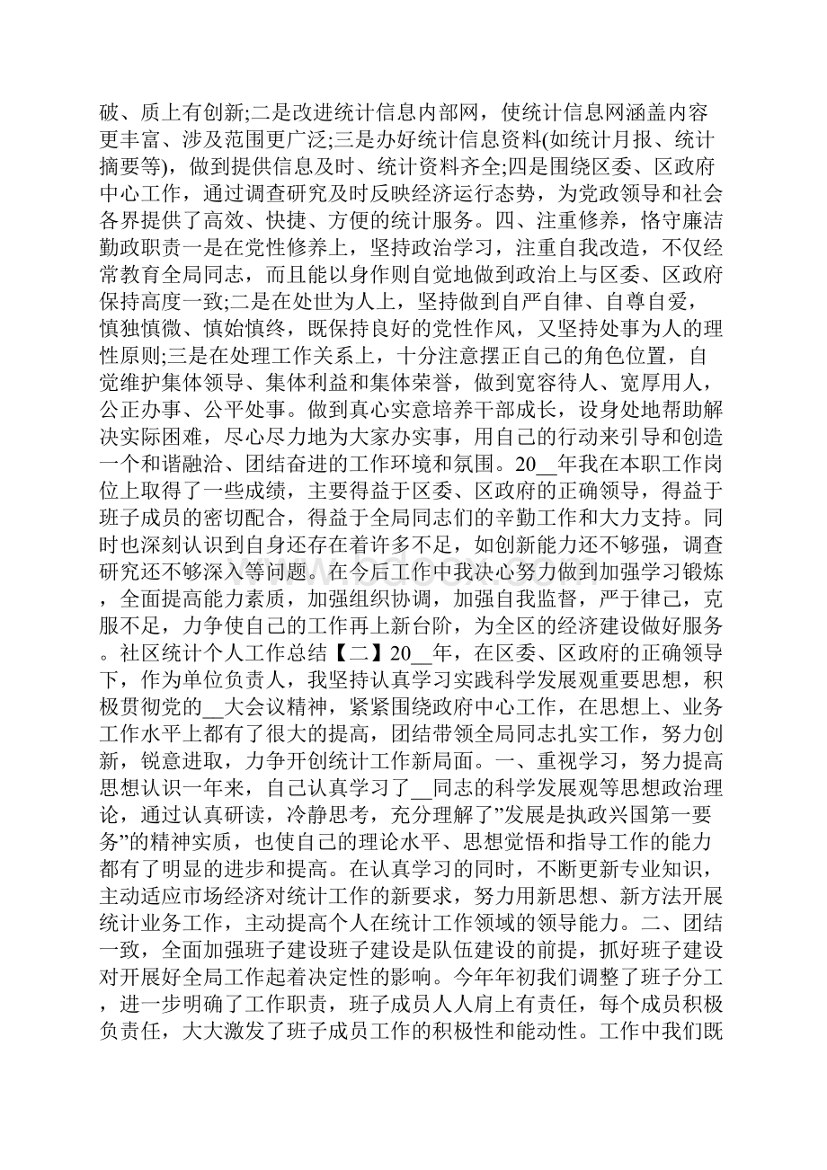 社区统计个人工作总结模板五篇.docx_第2页