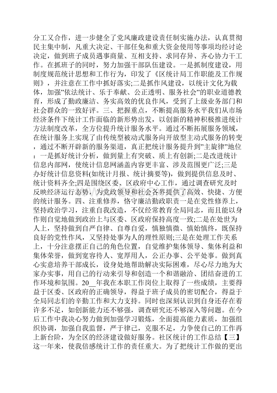 社区统计个人工作总结模板五篇.docx_第3页