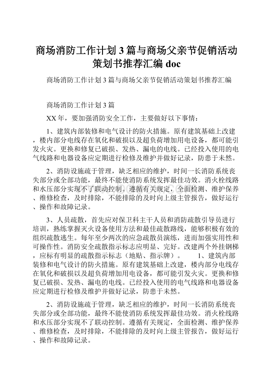 商场消防工作计划3篇与商场父亲节促销活动策划书推荐汇编doc.docx