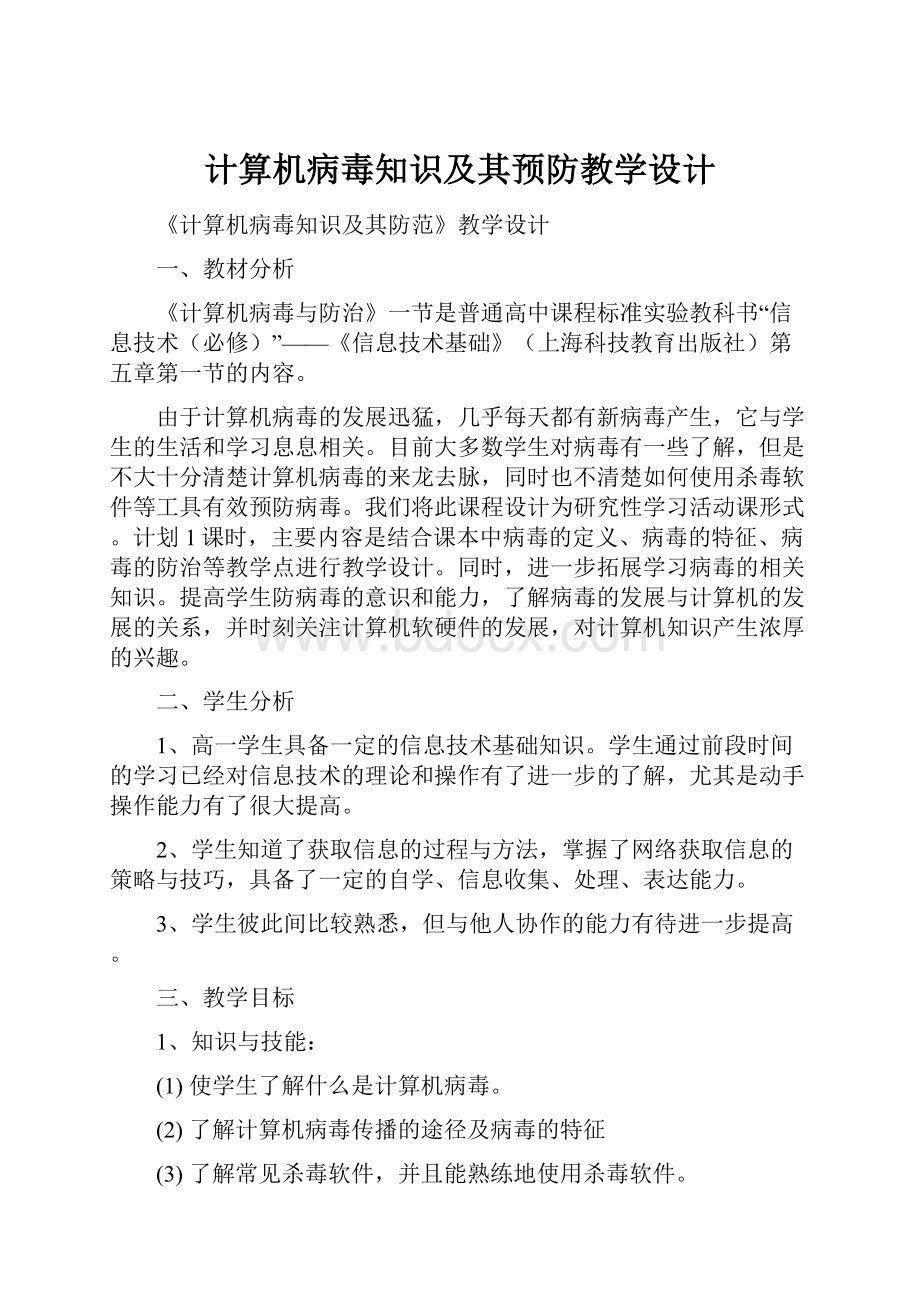 计算机病毒知识及其预防教学设计.docx