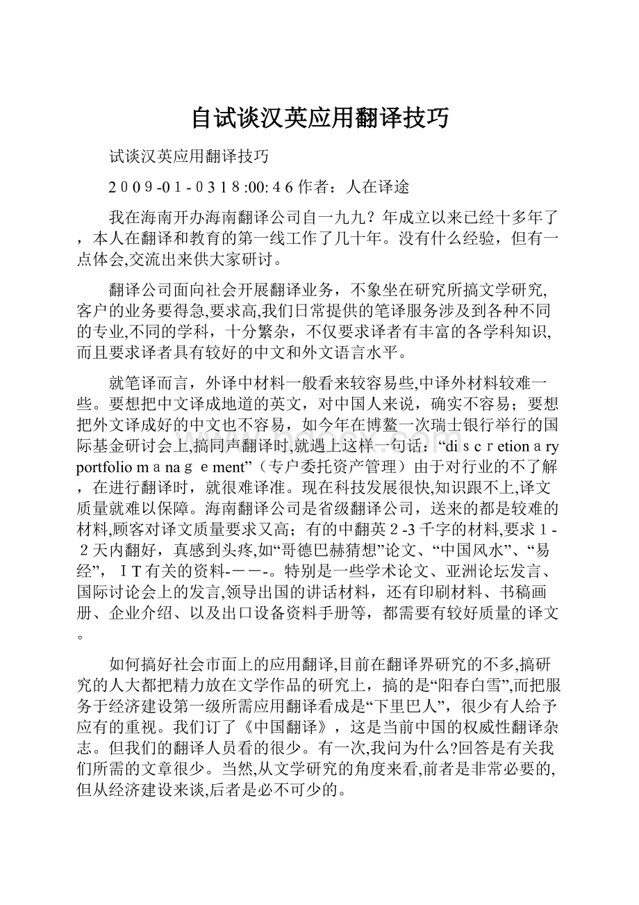 自试谈汉英应用翻译技巧.docx