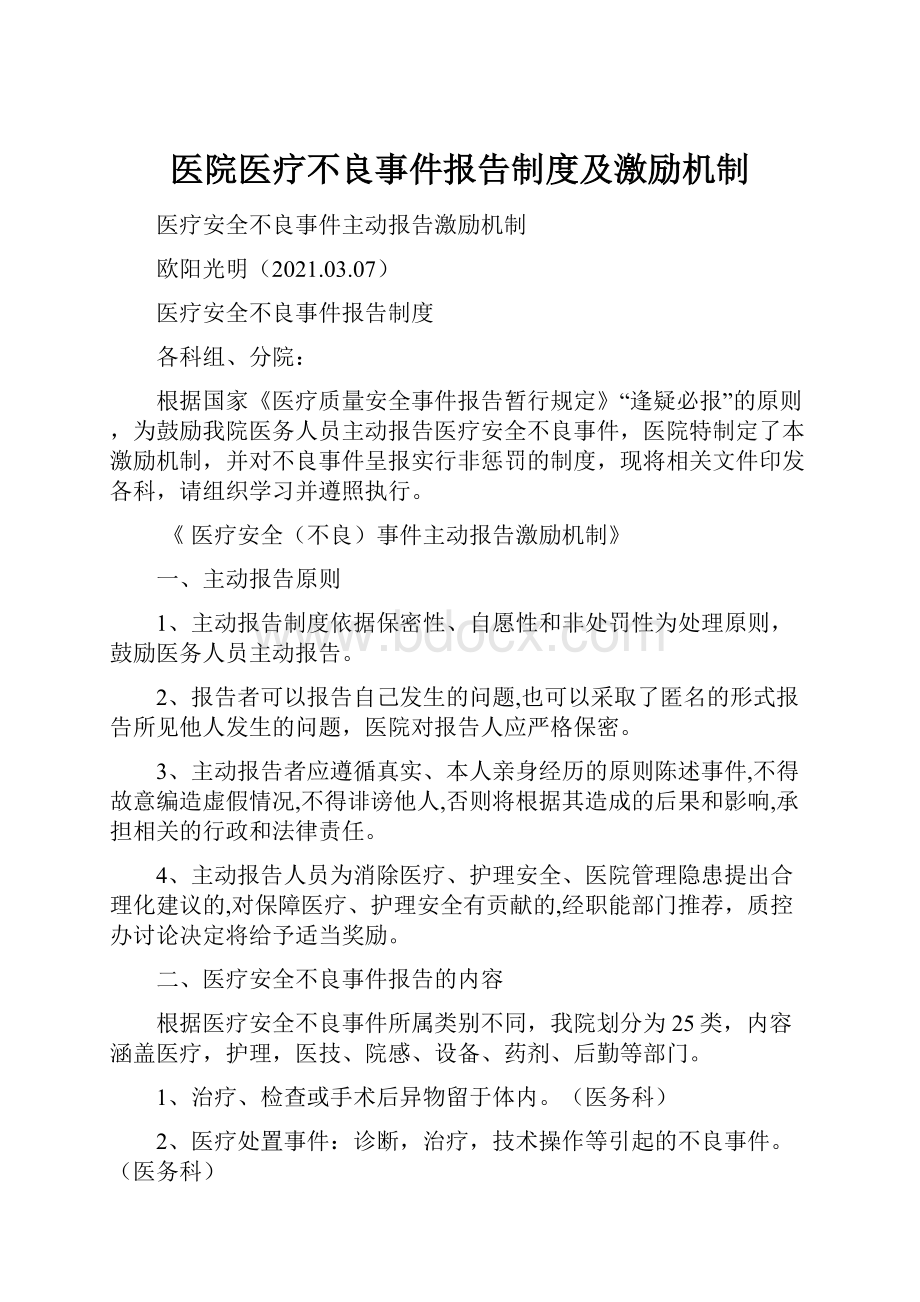 医院医疗不良事件报告制度及激励机制.docx