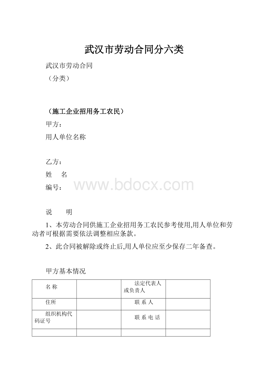 武汉市劳动合同分六类.docx_第1页