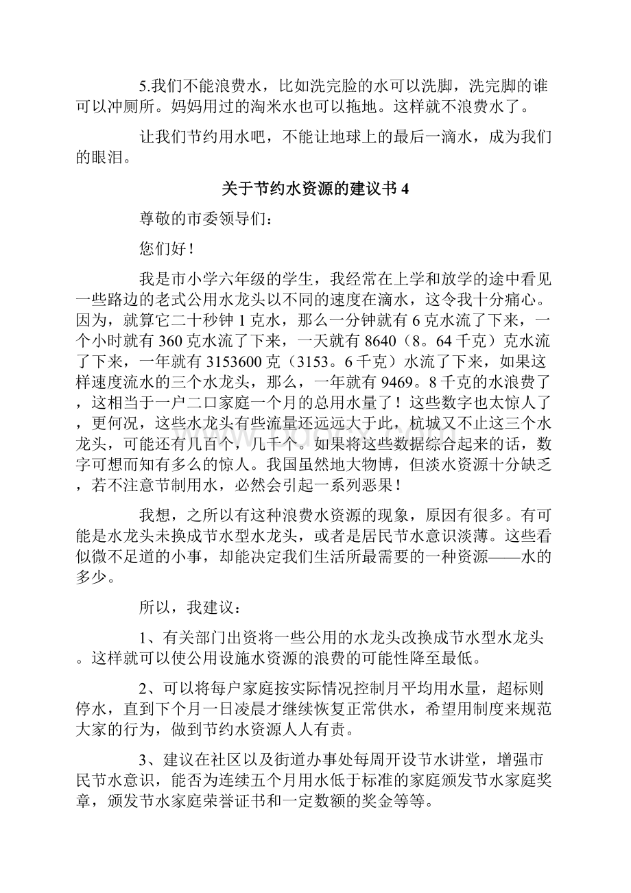 关于节约水资源的建议书8篇.docx_第3页