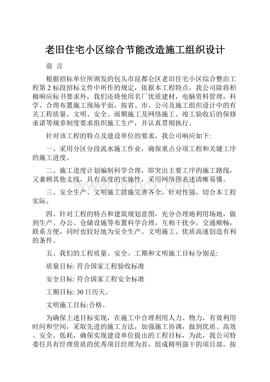 老旧住宅小区综合节能改造施工组织设计.docx_第1页