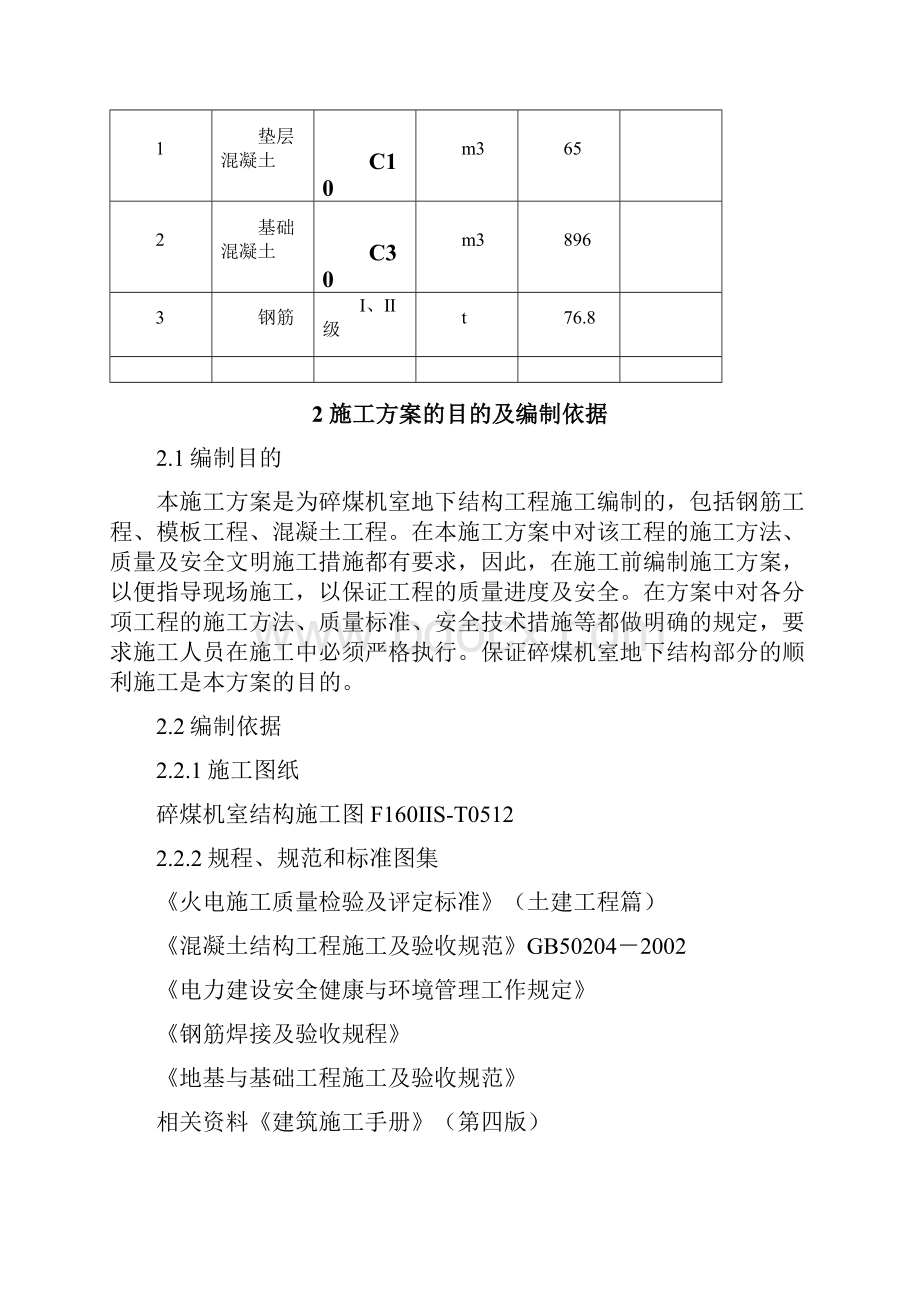 碎煤机室地下结构施工方案.docx_第2页