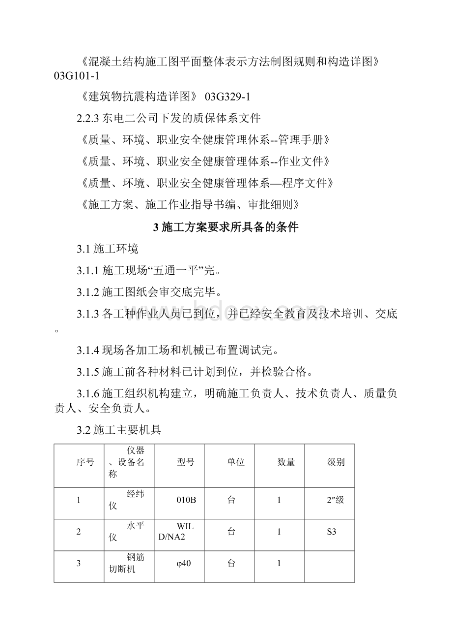 碎煤机室地下结构施工方案.docx_第3页