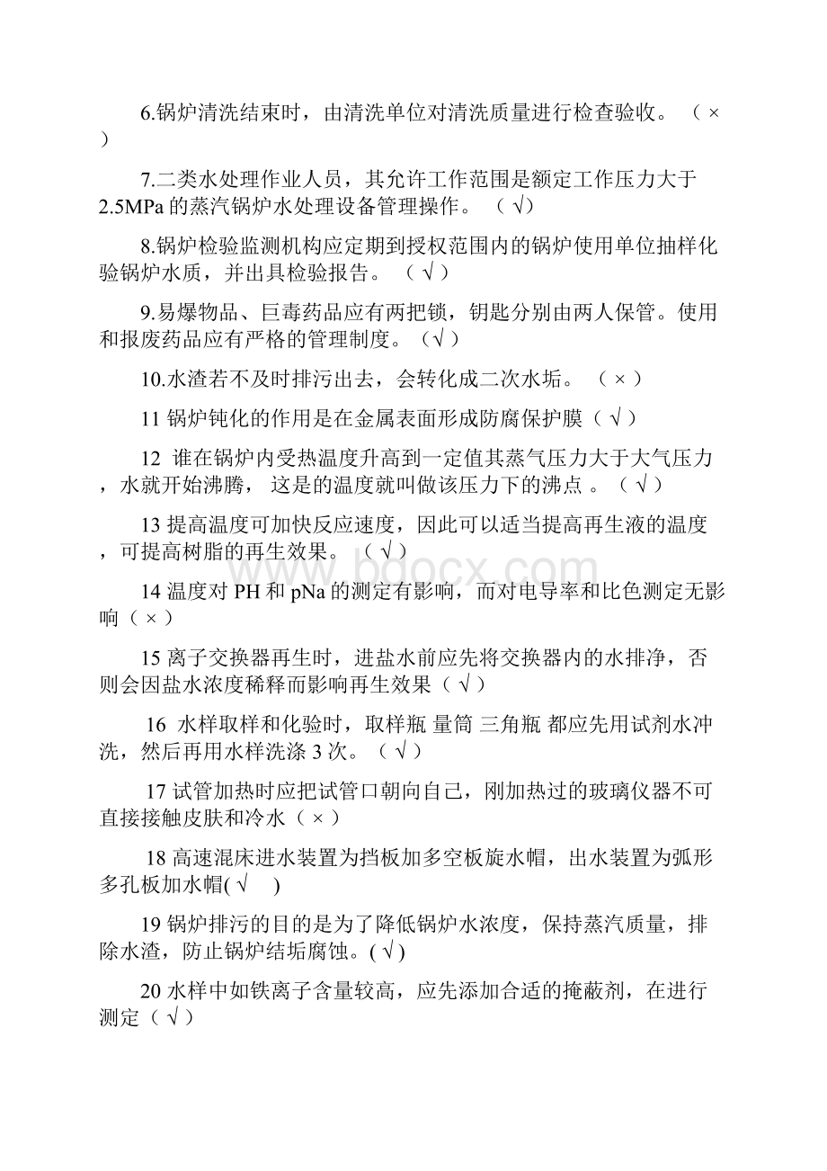 电站锅炉水处理模拟试题2参考答案.docx_第2页