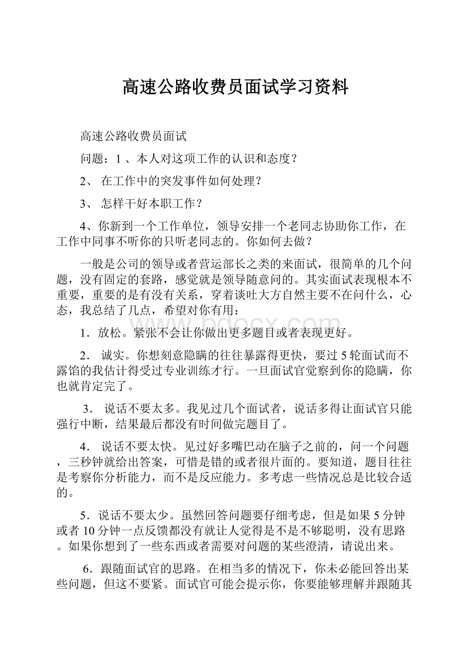 高速公路收费员面试学习资料.docx