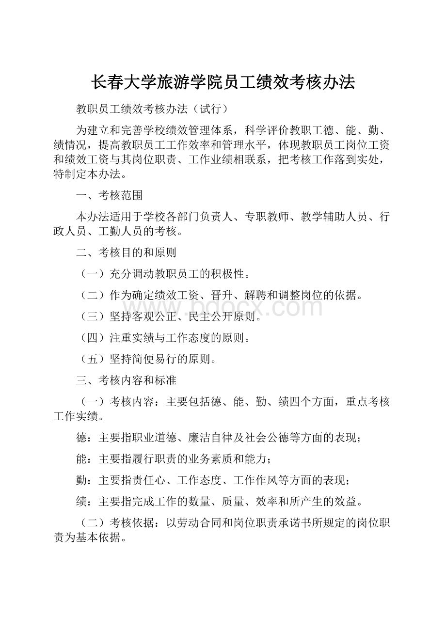 长春大学旅游学院员工绩效考核办法.docx