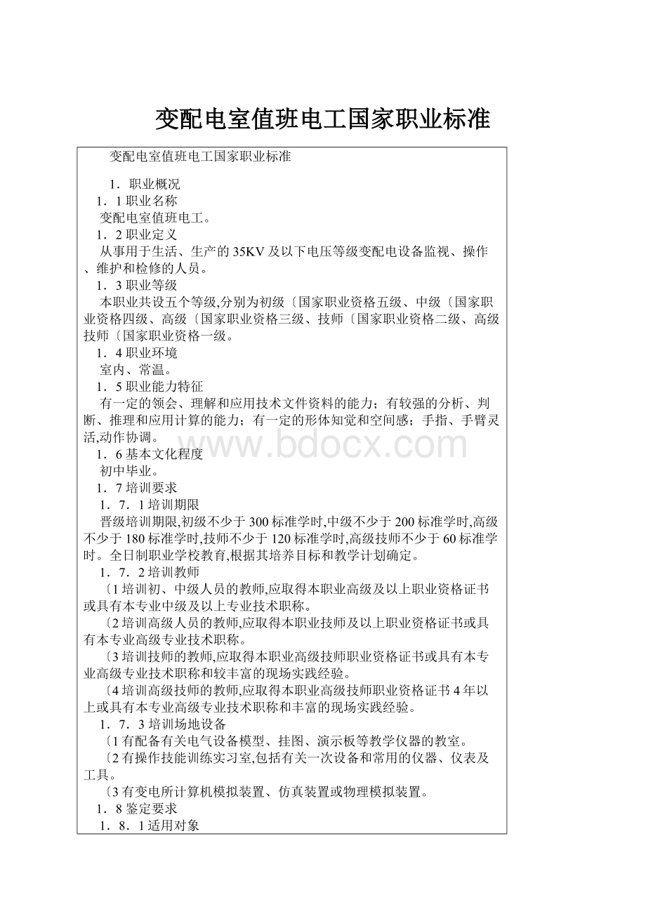 变配电室值班电工国家职业标准.docx