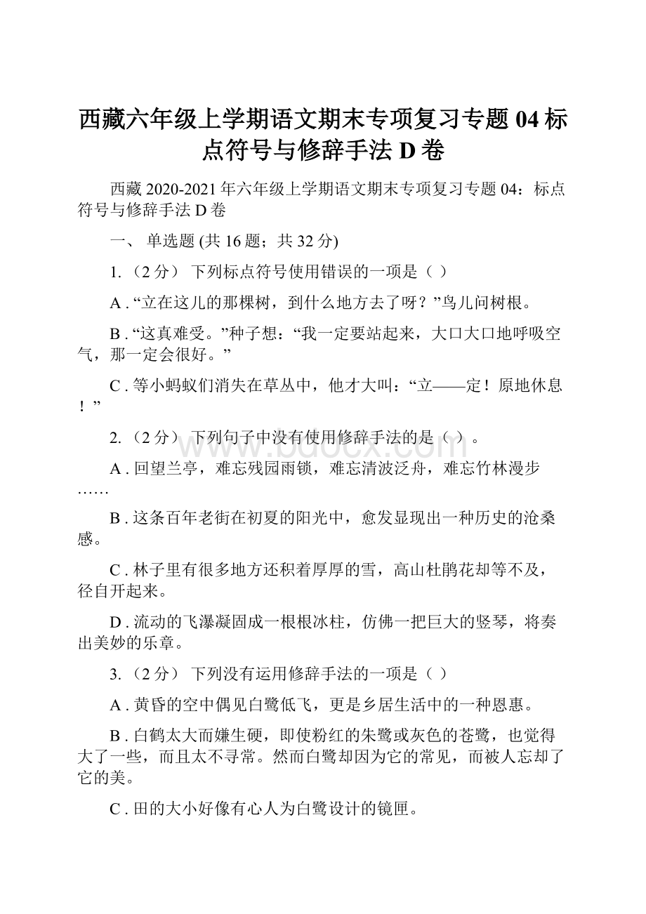 西藏六年级上学期语文期末专项复习专题04标点符号与修辞手法D卷.docx
