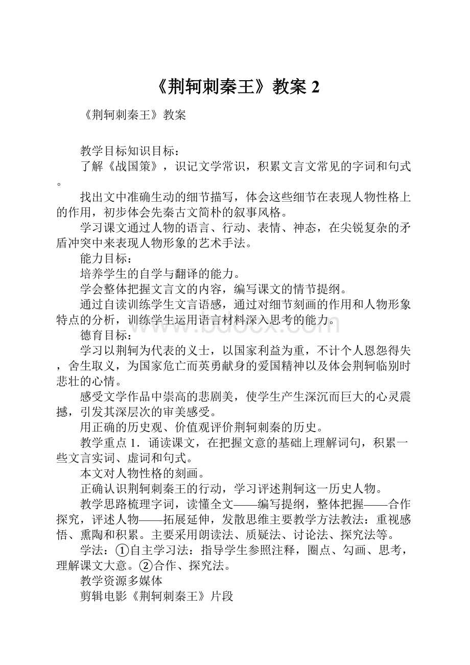 《荆轲刺秦王》教案2.docx