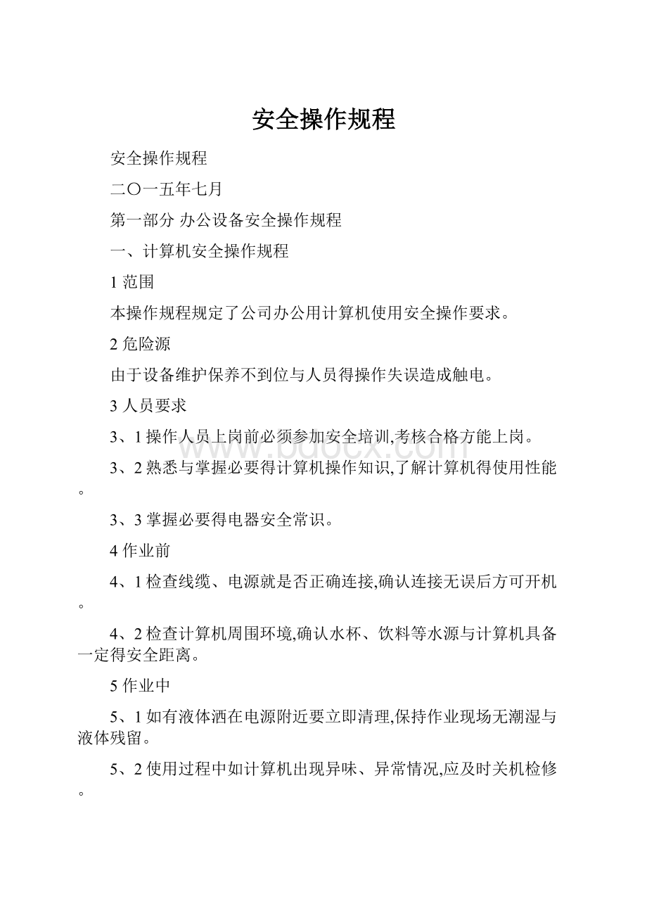 安全操作规程.docx_第1页