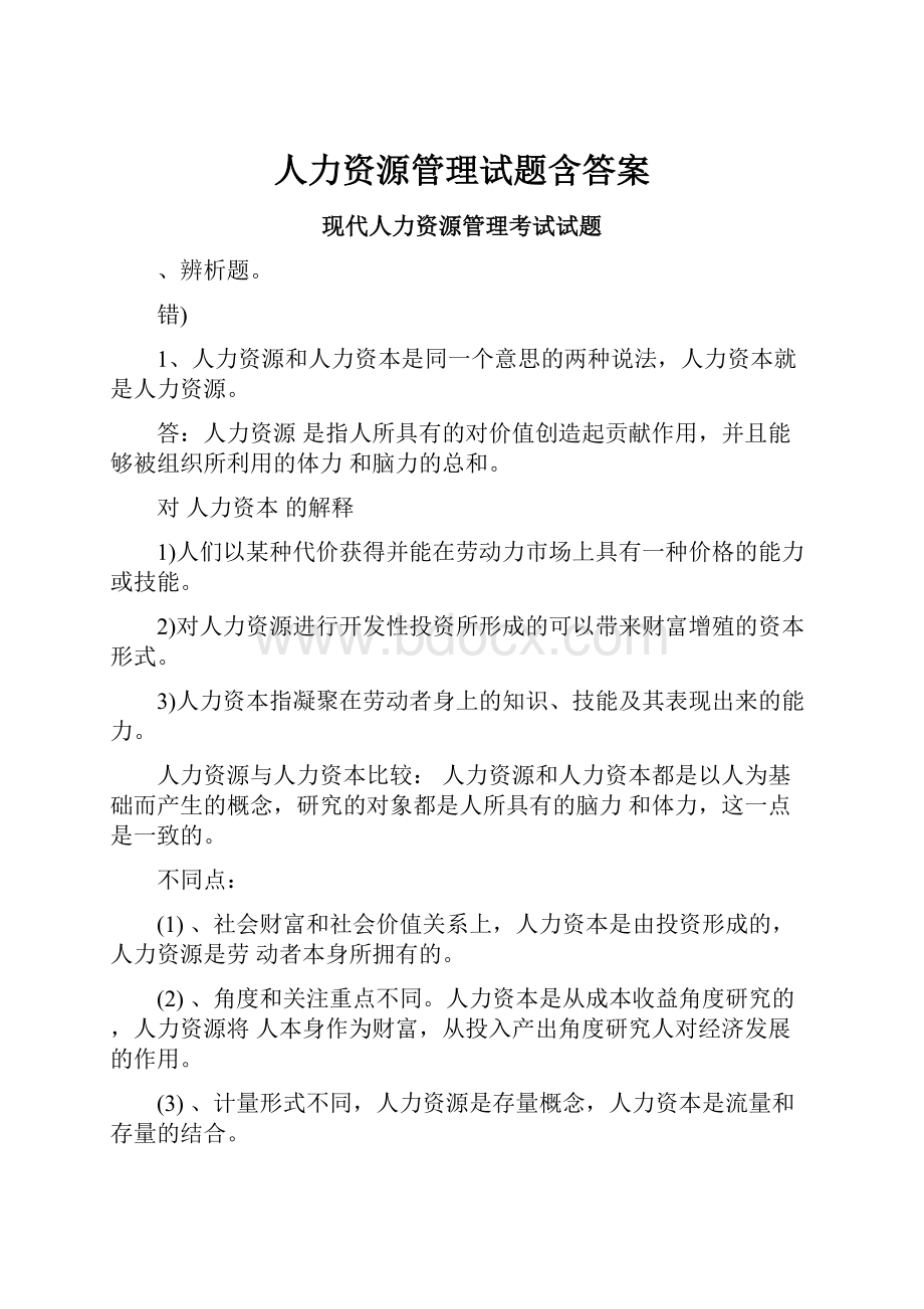 人力资源管理试题含答案.docx