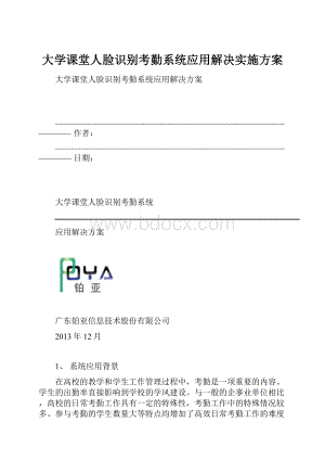 大学课堂人脸识别考勤系统应用解决实施方案.docx