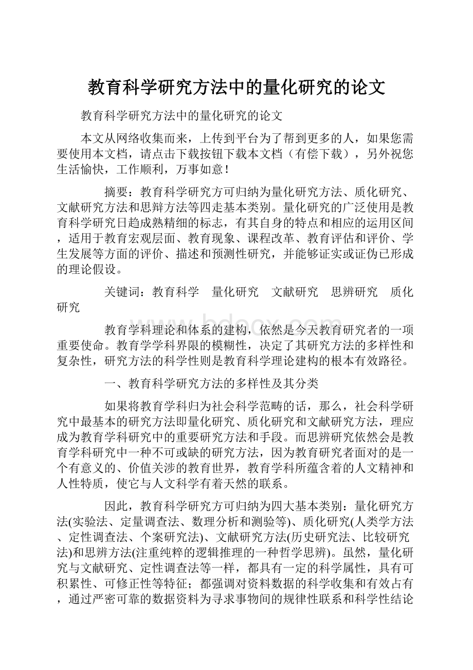 教育科学研究方法中的量化研究的论文.docx_第1页