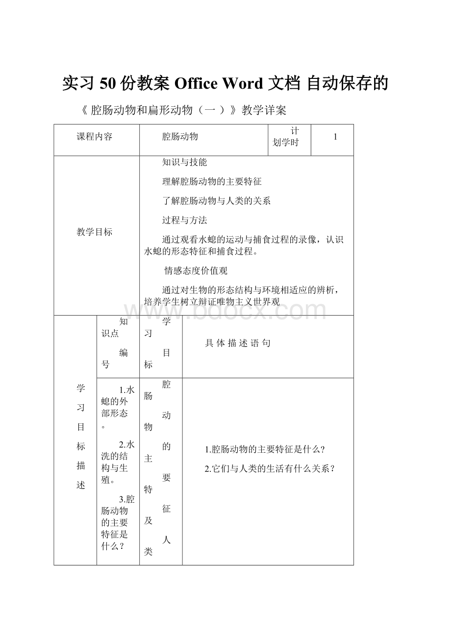 实习50份教案Office Word 文档 自动保存的.docx