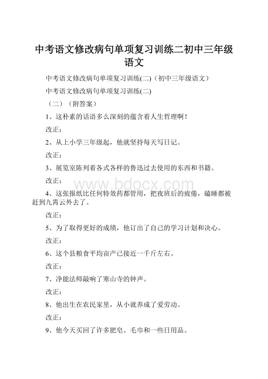 中考语文修改病句单项复习训练二初中三年级语文.docx