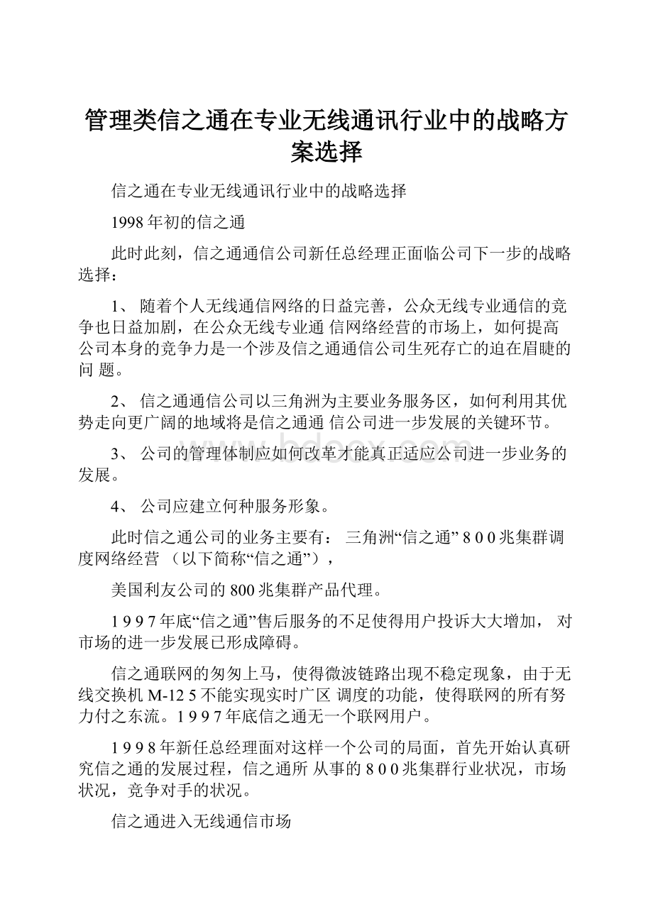 管理类信之通在专业无线通讯行业中的战略方案选择.docx