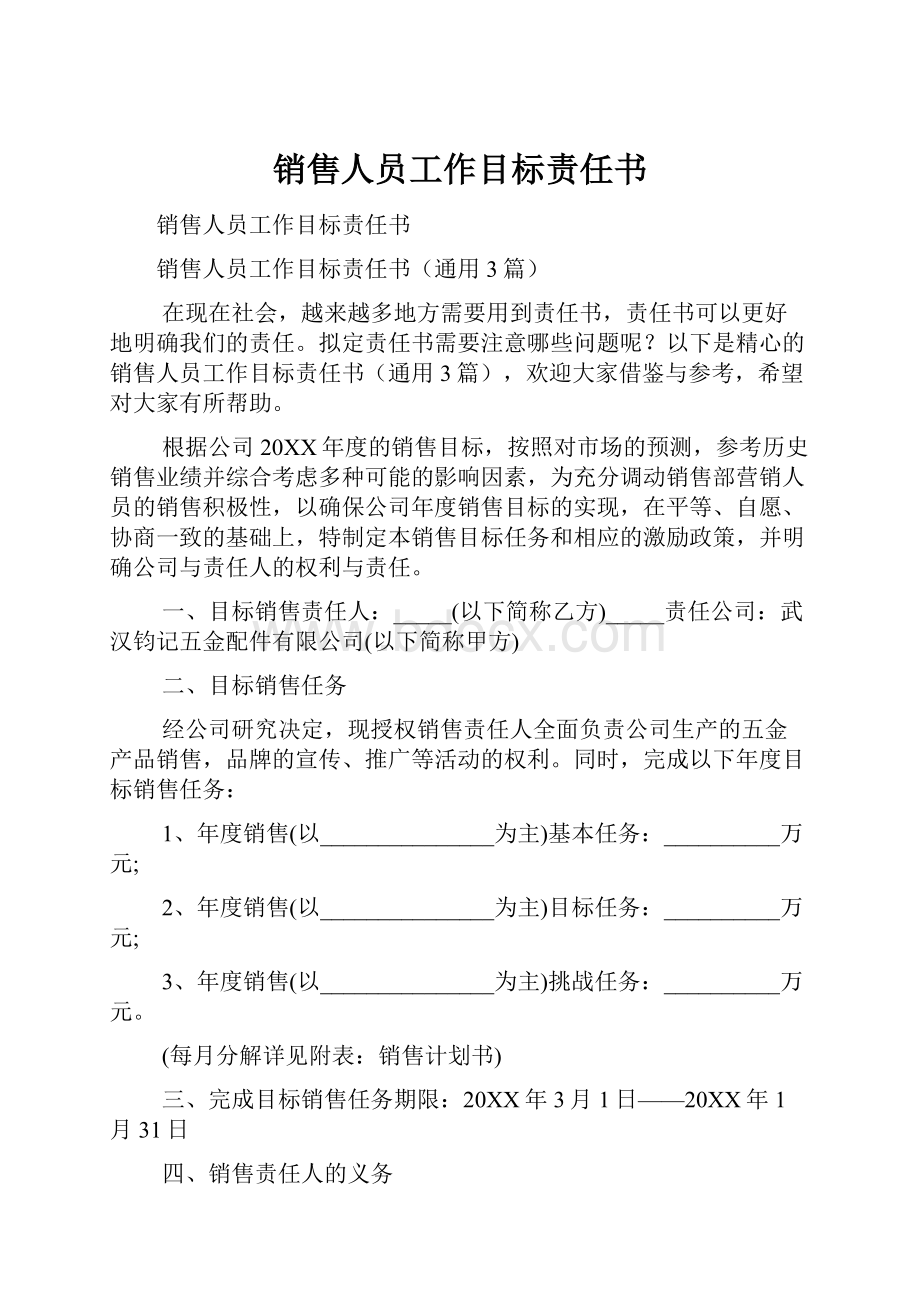 销售人员工作目标责任书.docx