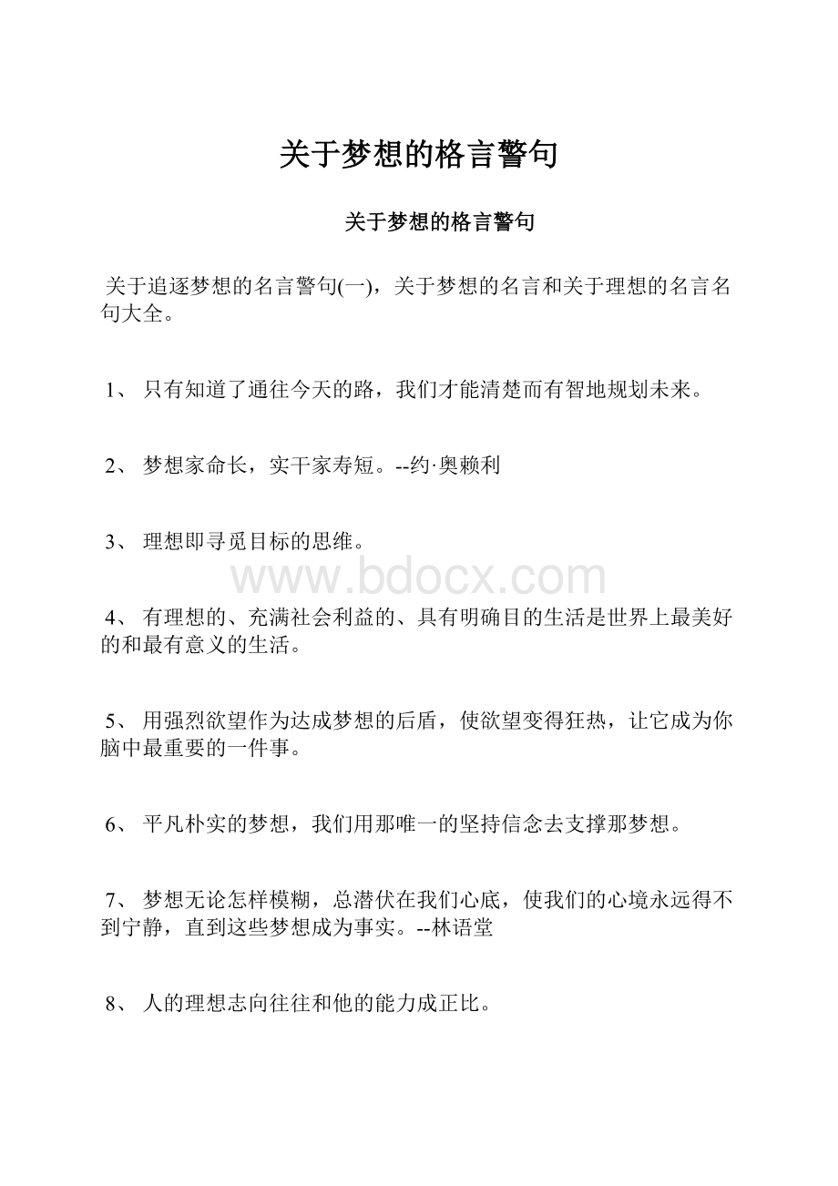 关于梦想的格言警句.docx