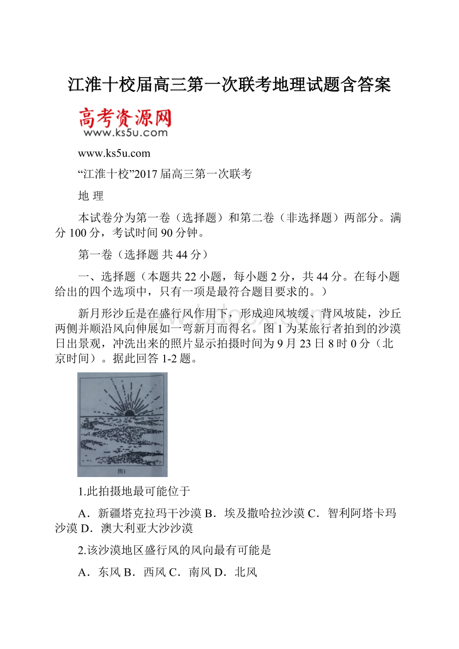 江淮十校届高三第一次联考地理试题含答案.docx_第1页