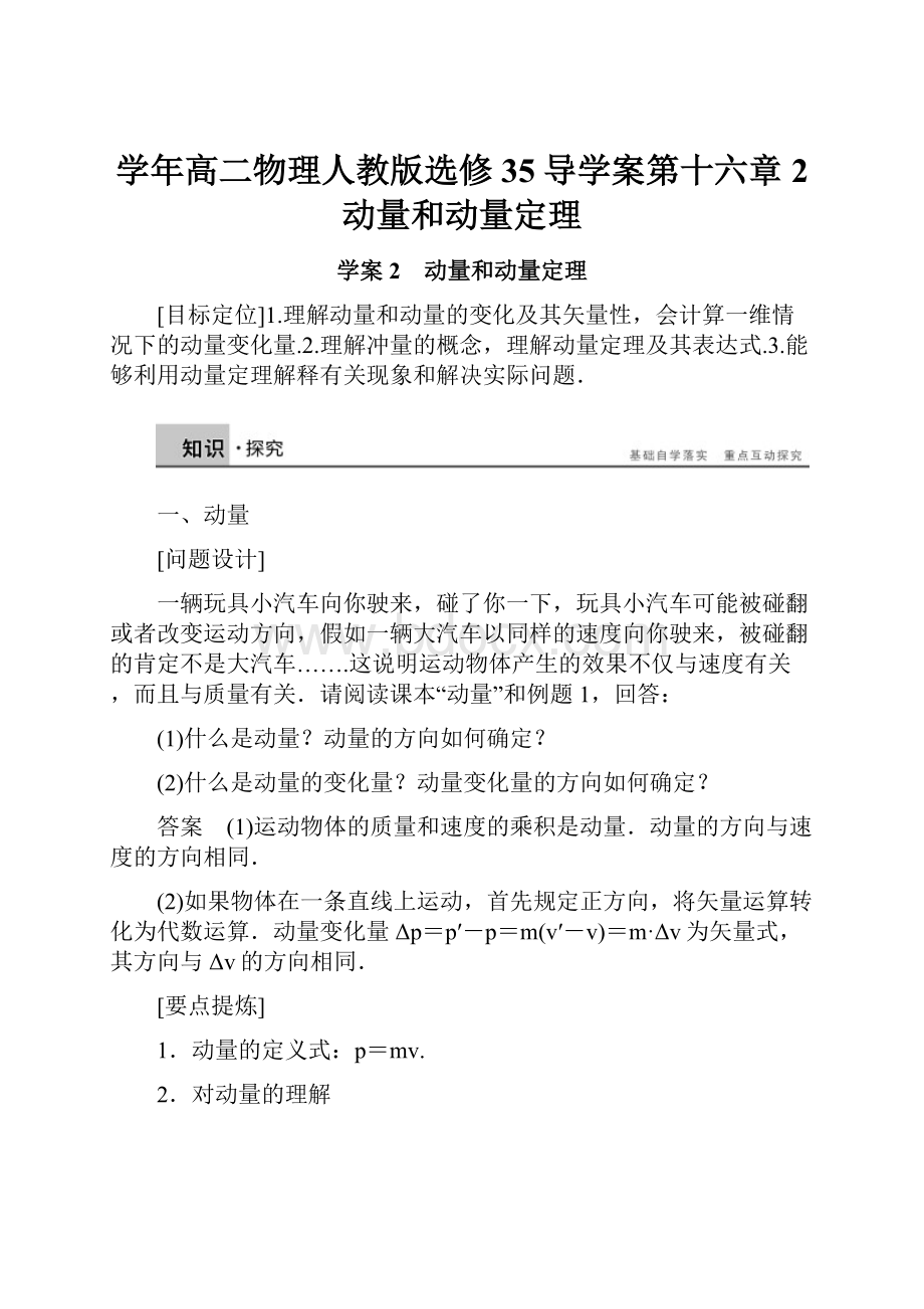 学年高二物理人教版选修35导学案第十六章 2 动量和动量定理.docx