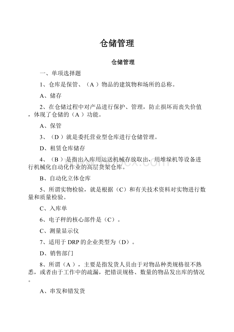 仓储管理.docx