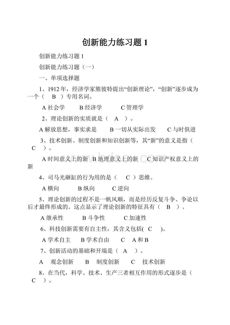 创新能力练习题1.docx_第1页