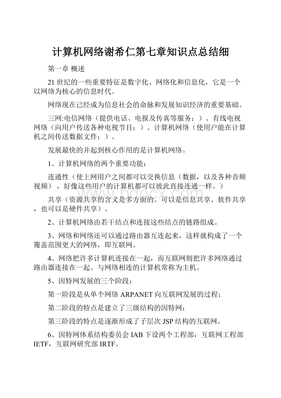 计算机网络谢希仁第七章知识点总结细.docx