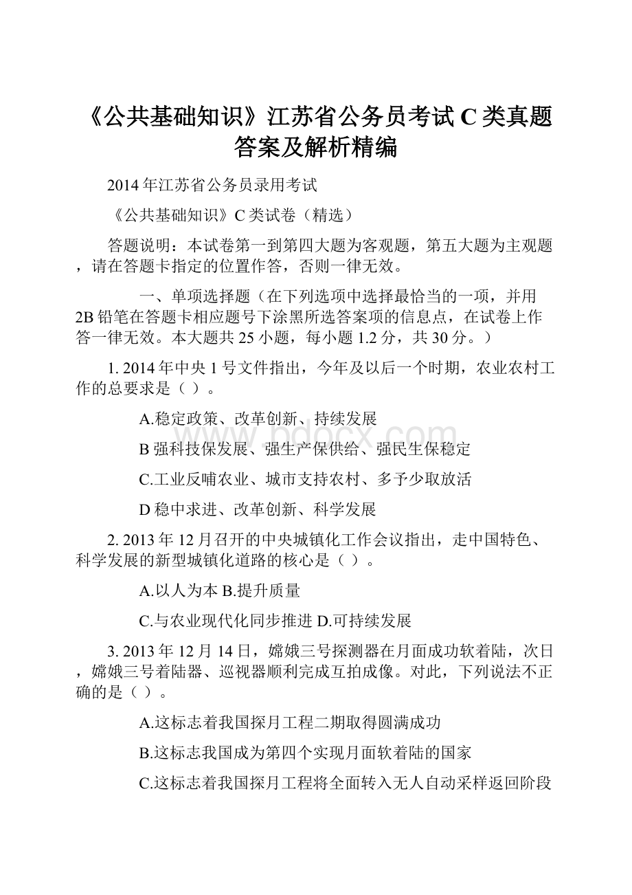 《公共基础知识》江苏省公务员考试C类真题答案及解析精编.docx