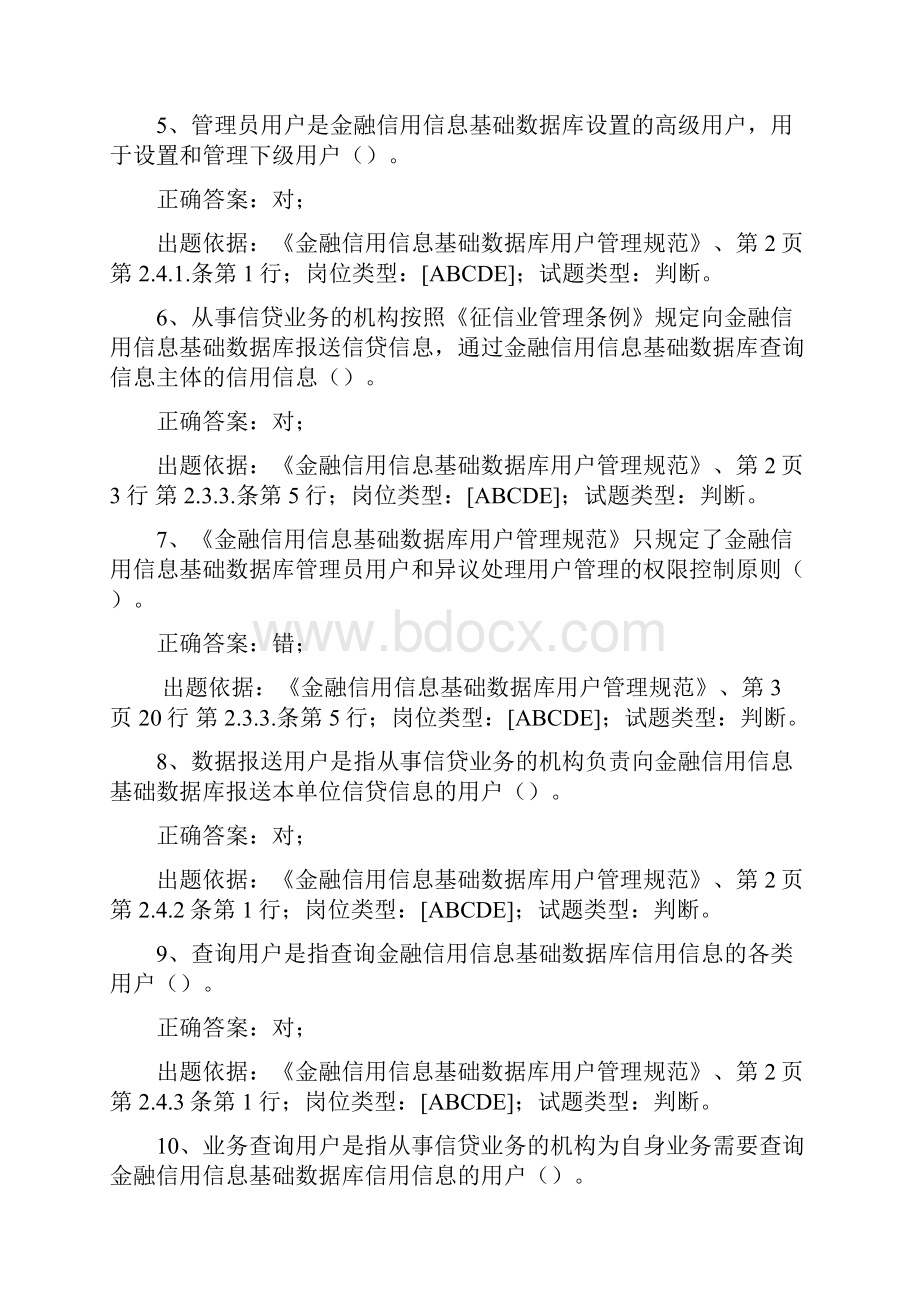 征信从业人员培训考核新增试题.docx_第2页