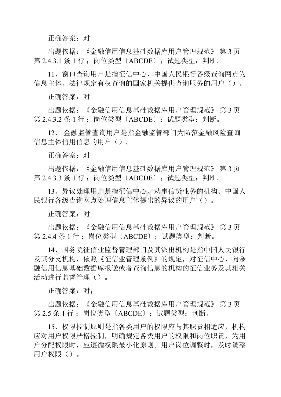 征信从业人员培训考核新增试题.docx_第3页