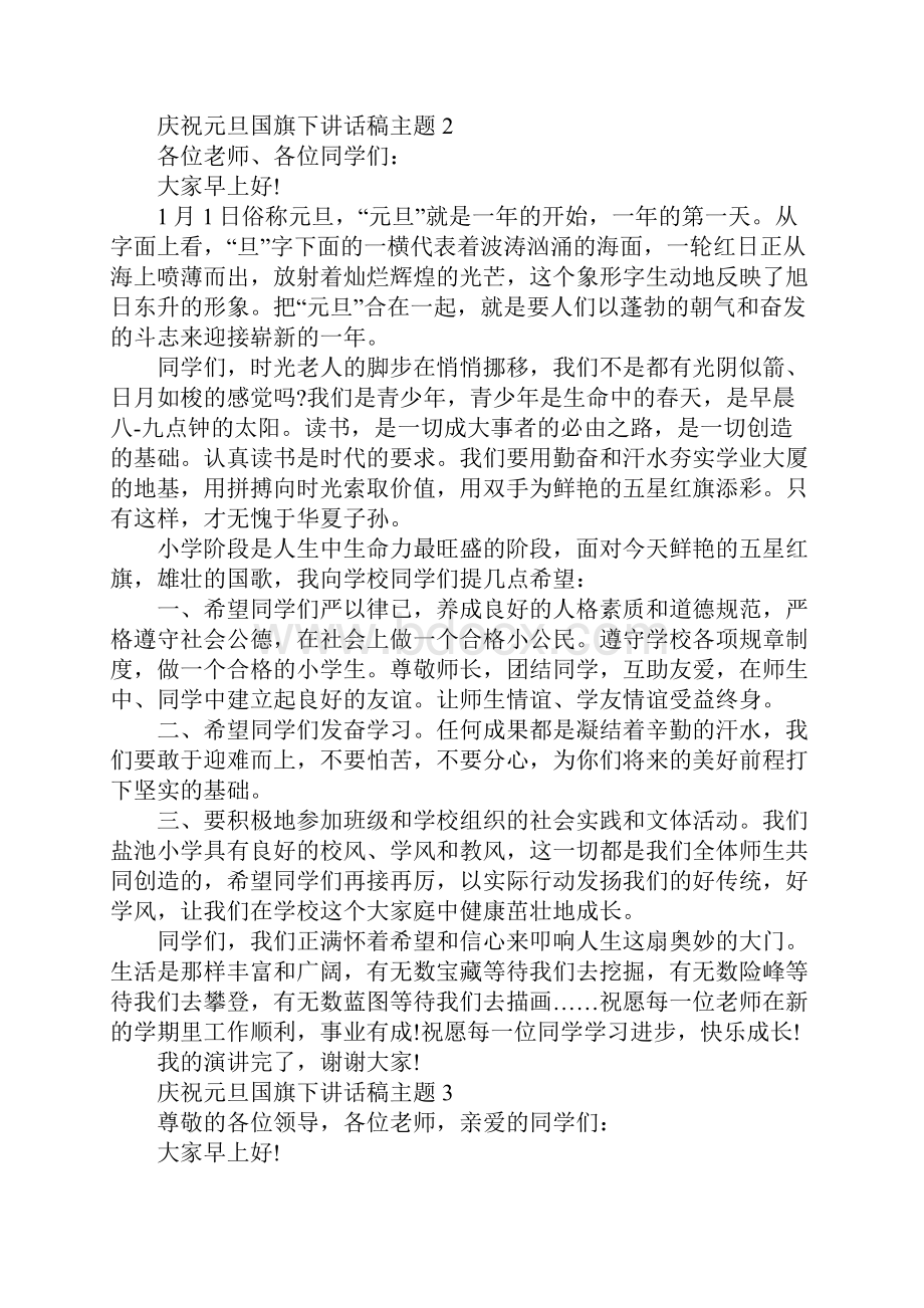 庆祝元旦国旗下讲话稿主题标准版.docx_第3页