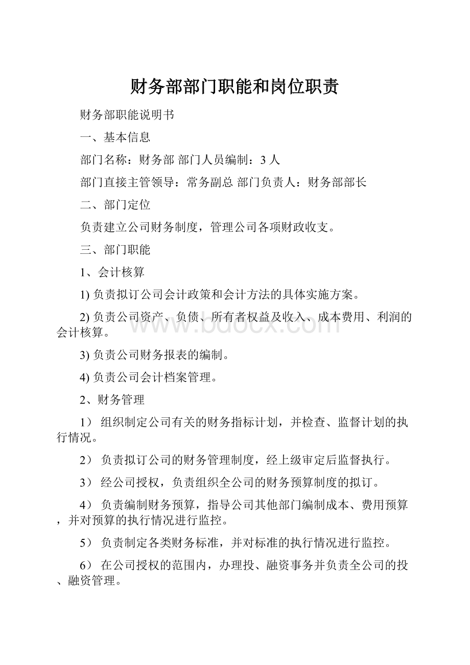 财务部部门职能和岗位职责.docx_第1页