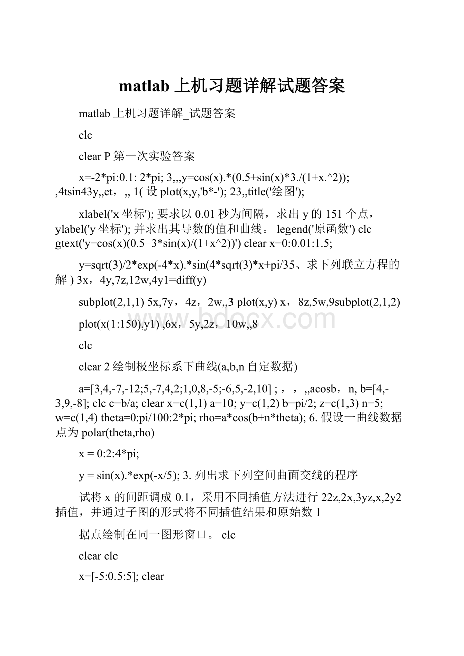 matlab上机习题详解试题答案.docx_第1页