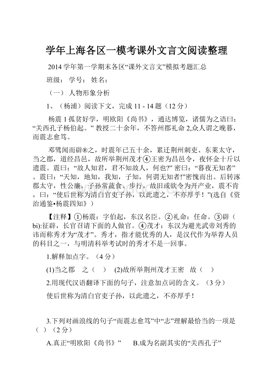 学年上海各区一模考课外文言文阅读整理.docx